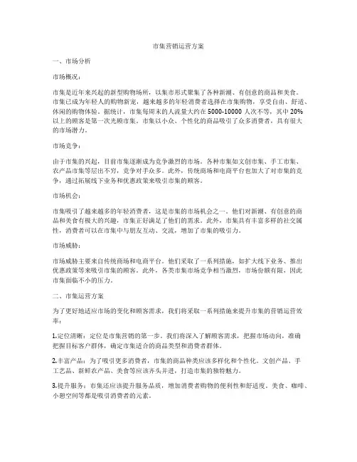 市集营销运营方案