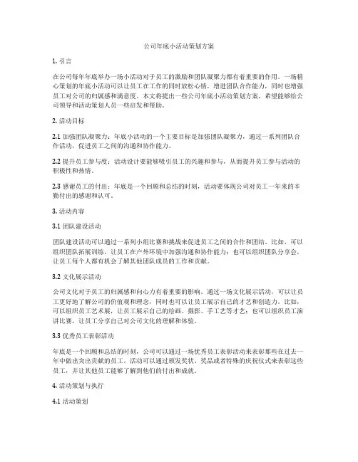 公司年底小活动策划方案