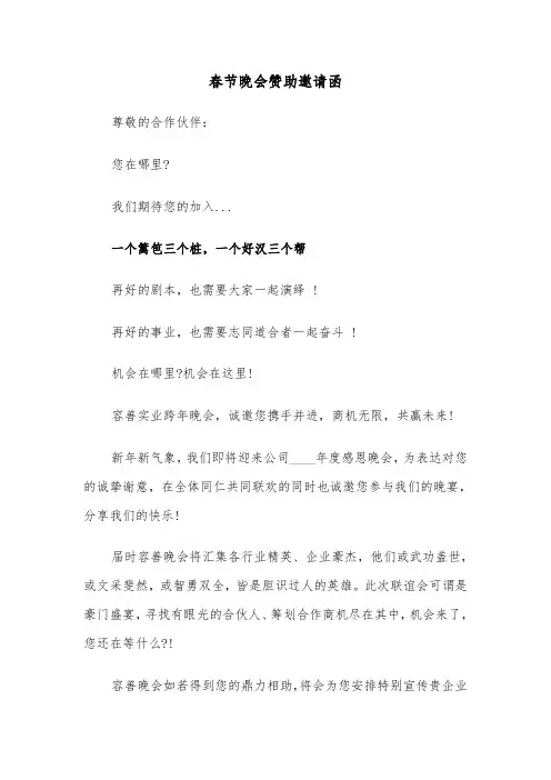 春节晚会赞助邀请函(六篇)
