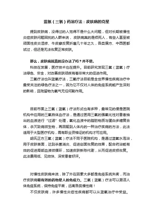 蓝氧（三氧）药浴疗法：皮肤病的克星