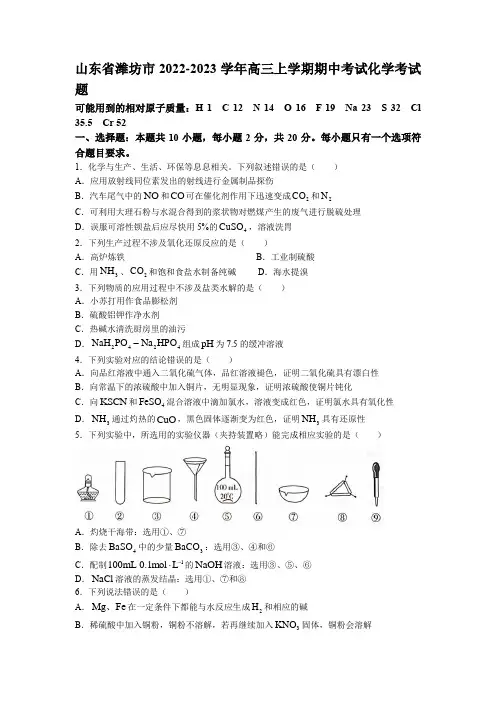 山东省潍坊市2022-2023学年高三上学期期中考试化学考试题