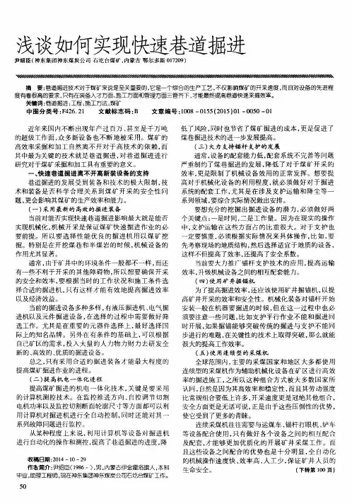 浅谈如何实现快速巷道掘进