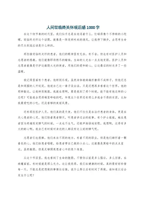 人间世临终关怀观后感1000字