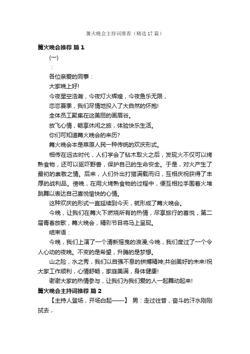 篝火晚会主持词推荐（精选17篇）
