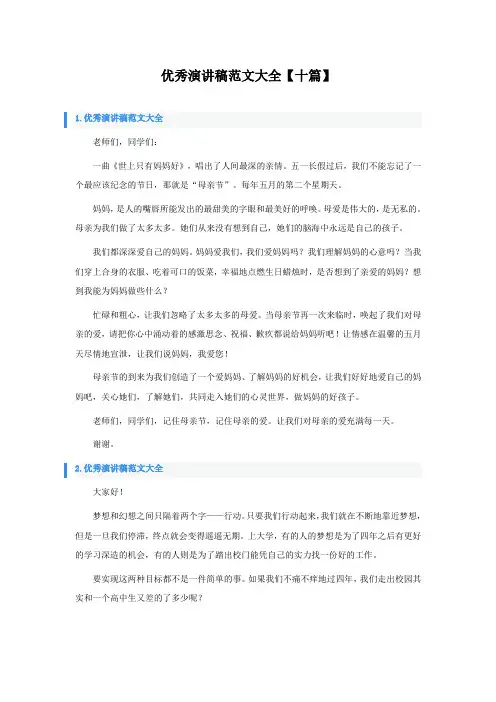 优秀演讲稿范文大全【十篇】