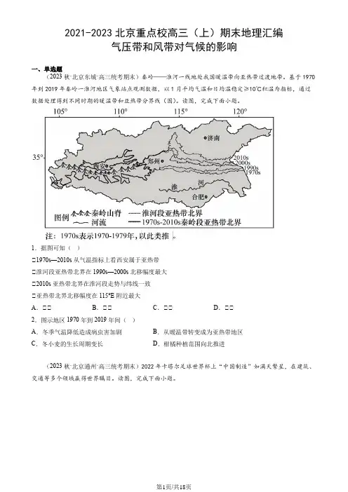 2021-2023北京重点校高三(上)期末地理汇编：气压带和风带对气候的影响