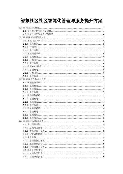 智慧社区社区智能化管理与服务提升方案