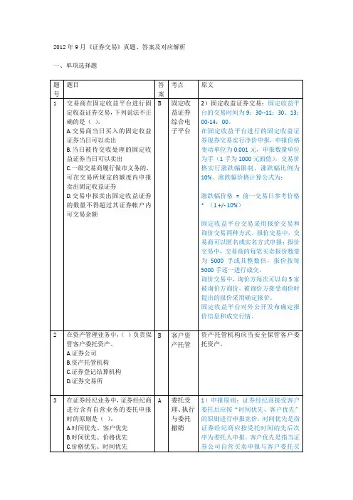 2012年9月《证券交易》真题、答案及对应解析