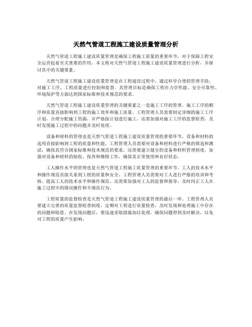 天然气管道工程施工建设质量管理分析