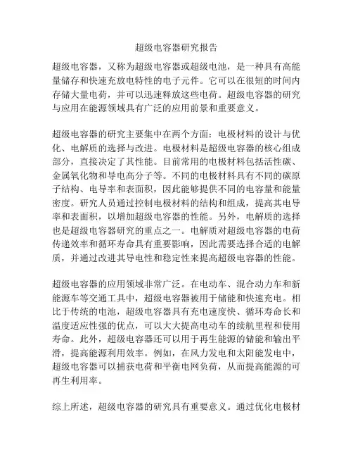 超级电容器研究报告