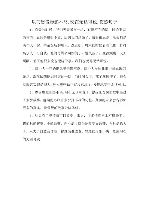 以前恩爱形影不离,现在无话可说,伤感句子