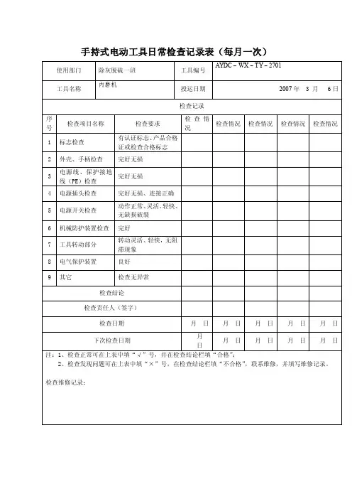 电动工具日常检查记录表(每月一次)精选全文