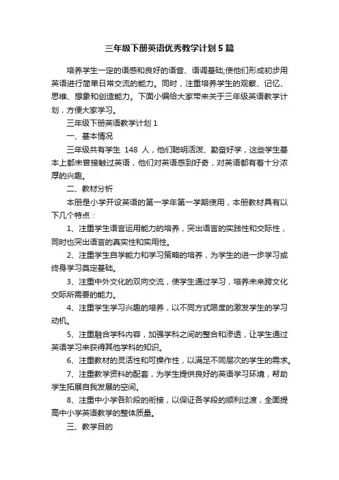 三年级下册英语优秀教学计划5篇