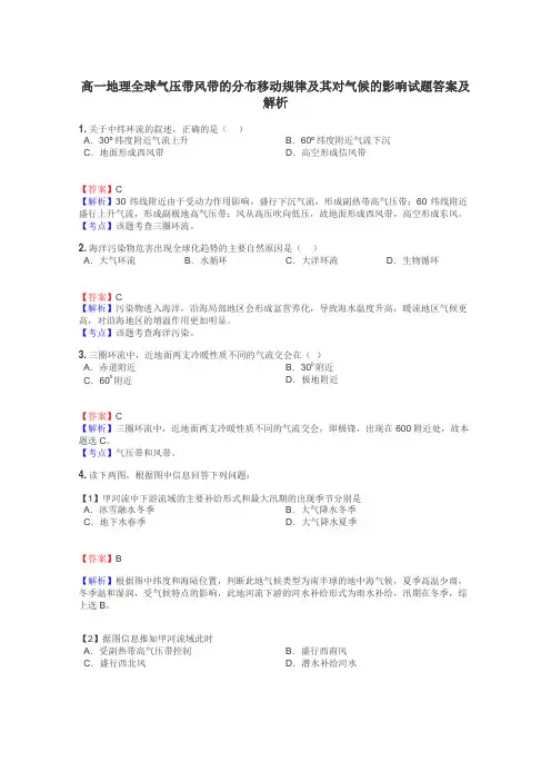 高一地理全球气压带风带的分布移动规律及其对气候的影响试题答案及解析
