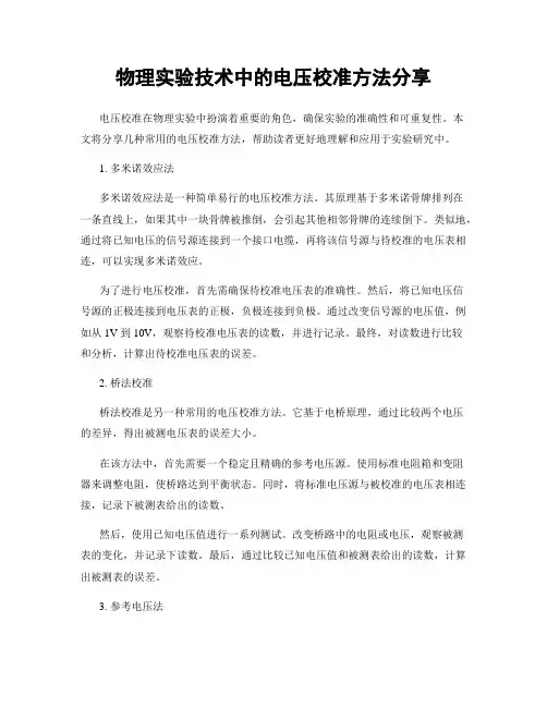物理实验技术中的电压校准方法分享