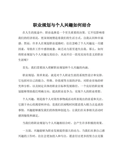 职业规划与个人兴趣如何结合