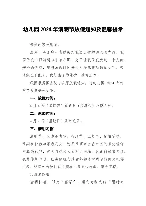 幼儿园2024年清明节放假通知及温馨提示告家长书五篇