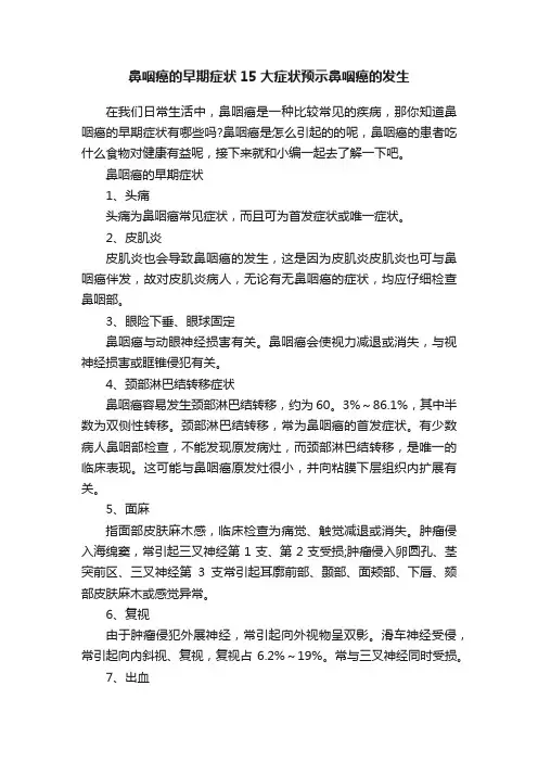 鼻咽癌的早期症状15大症状预示鼻咽癌的发生