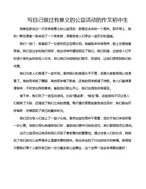 写自己做过有意义的公益活动的作文初中生