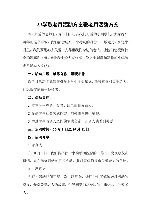 小学敬老月活动方案敬老月活动方案