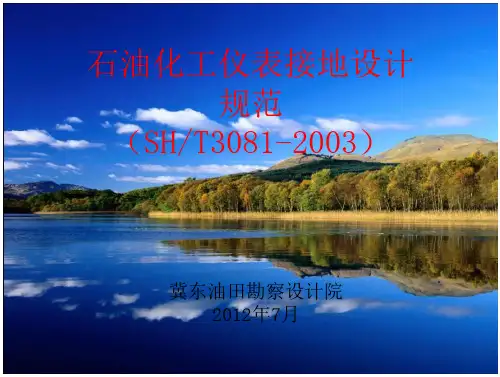 SH T3081-2003石油化工仪表接地设计规范
