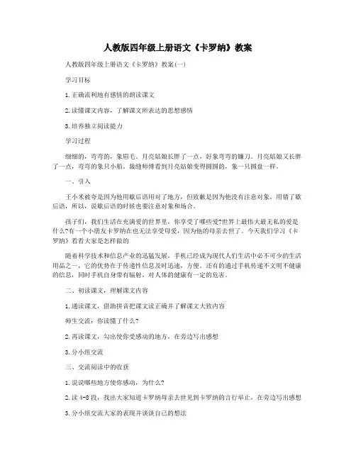 人教版四年级上册语文《卡罗纳》教案