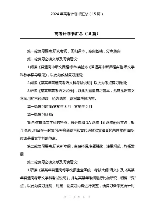 2024年高考计划书汇总(15篇)