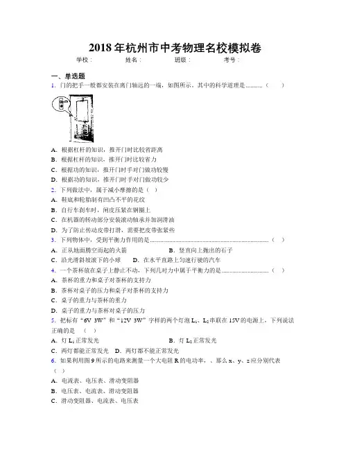 2018年杭州市中考物理名校模拟卷