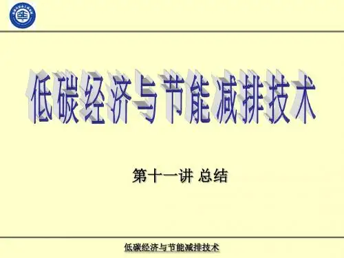 低碳经济与节能减排技术