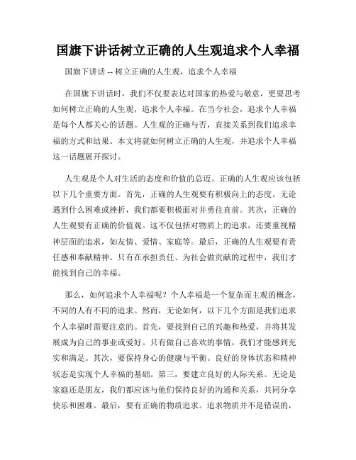 国旗下讲话树立正确的人生观追求个人幸福