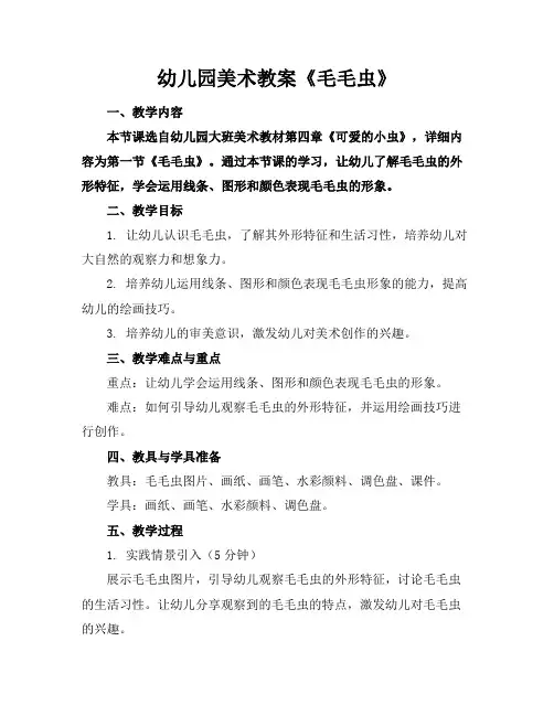 幼儿园美术教案《毛毛虫》