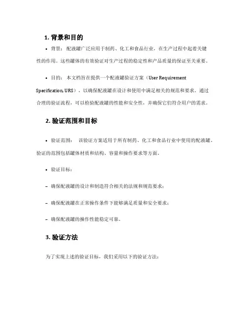 配液罐验证方案(URS)