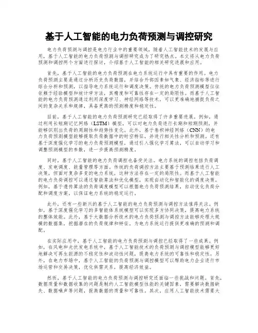 基于人工智能的电力负荷预测与调控研究