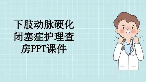 下肢动脉硬化闭塞症护理查房PPT课件