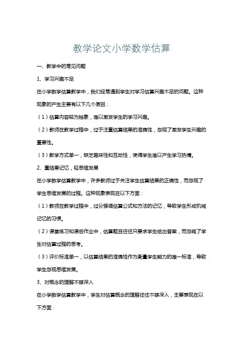 教学论文小学数学估算
