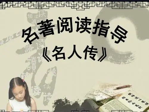 《名人传》