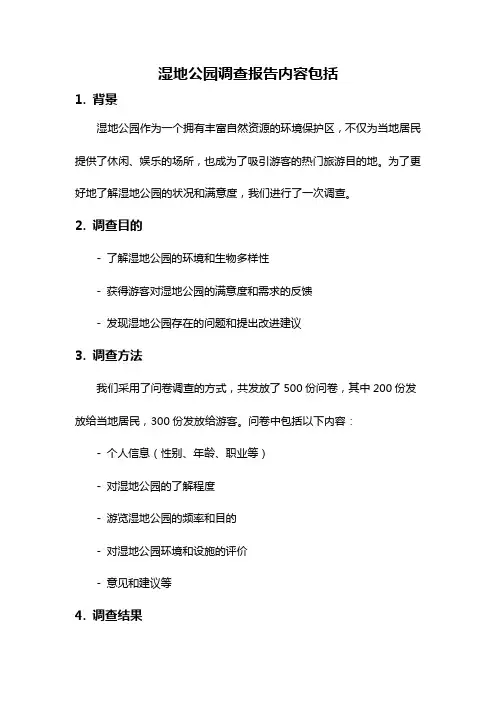 湿地公园调查报告内容包括
