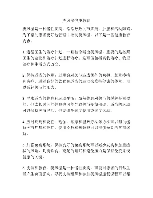 类风湿健康教育