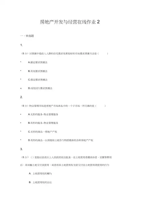 房地产开发与经营_在线作业_2