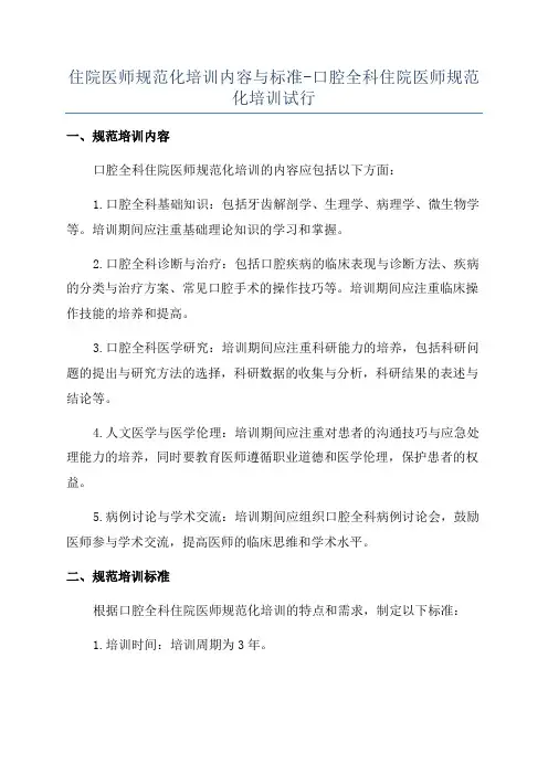 住院医师规范化培训内容与标准-口腔全科住院医师规范化培训试行
