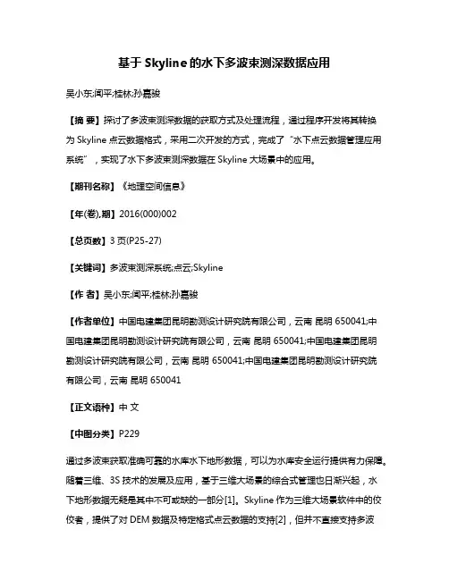 基于Skyline的水下多波束测深数据应用