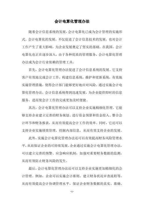 会计电算化管理办法