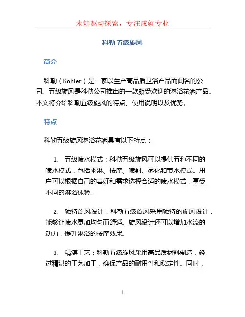 科勒 五级旋风