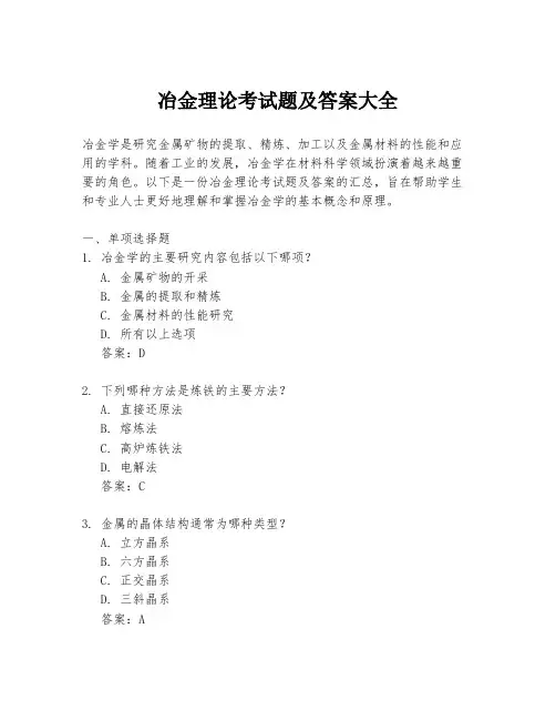 冶金理论考试题及答案大全