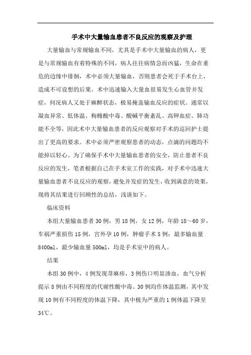手术中大量输血患者不良反应的观察及护理