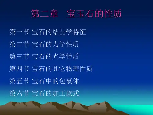 宝石学1_宝玉石的性质