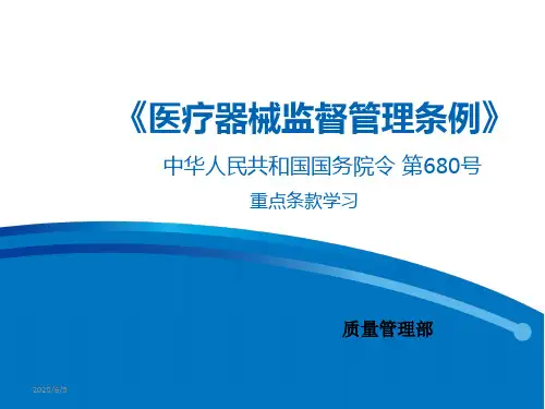 《医疗器械监督管理条例》( 680号 )