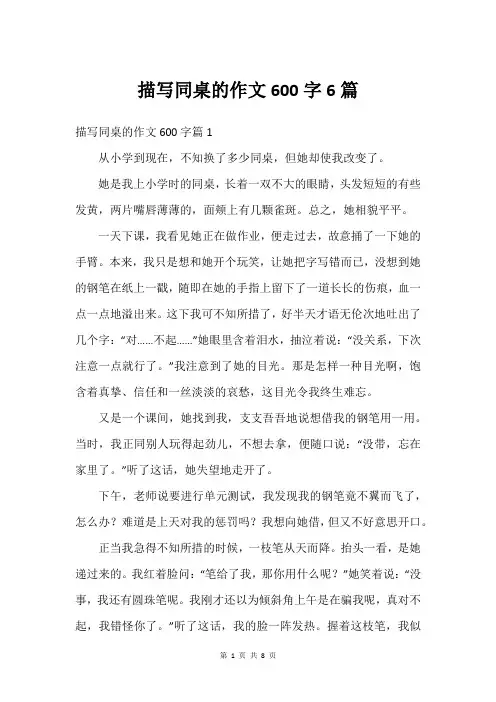 描写同桌的作文600字6篇