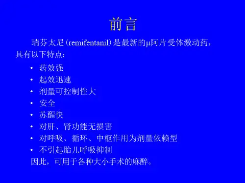 瑞芬太尼的临床麻醉应用课件