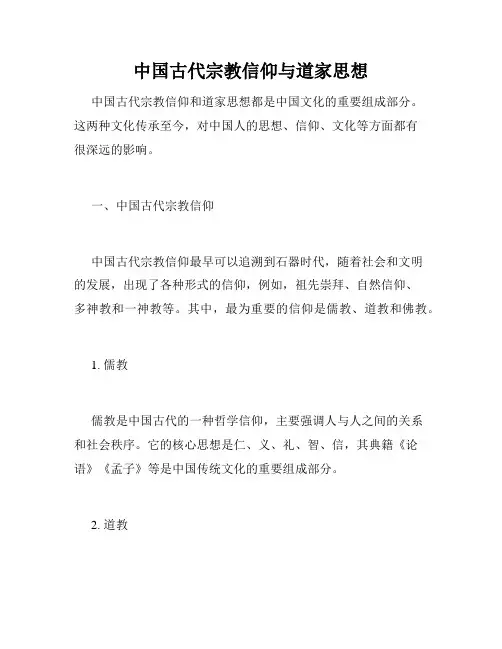 中国古代宗教信仰与道家思想